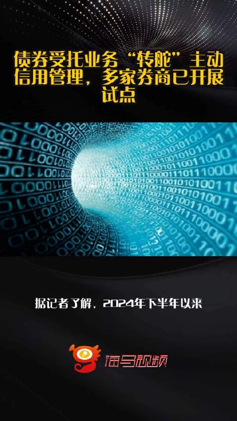 债券受托业务“转舵”主动信用管理，多家券商已开展试点