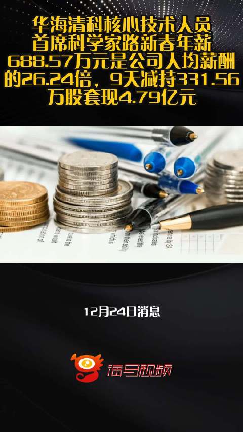 华海清科核心技术人员 首席科学家路新春年薪688.57万元是公司人均薪酬的26.24倍，9天减持331.56万股套现4.79亿元