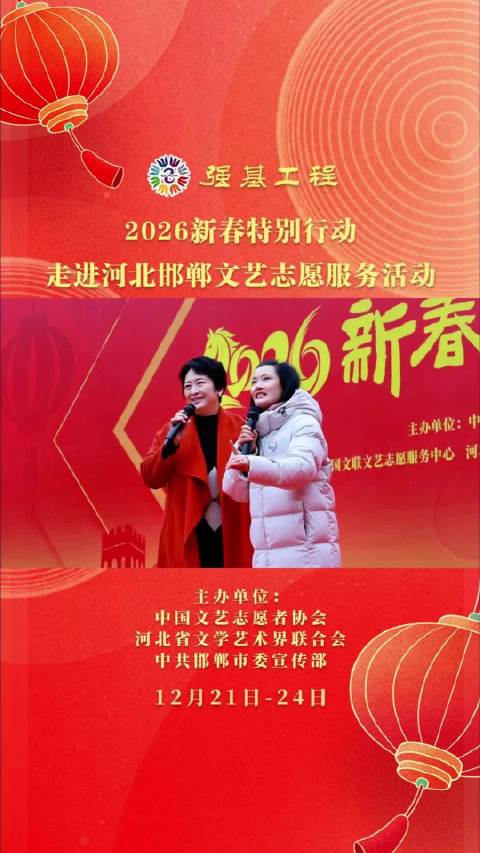 “强基工程”入邯郸 文艺志愿者送祝福