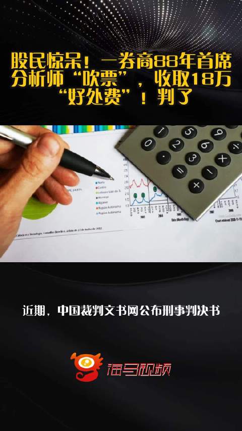 股民惊呆！一券商88年首席分析师“吹票”，收取18万“好处费”！判了