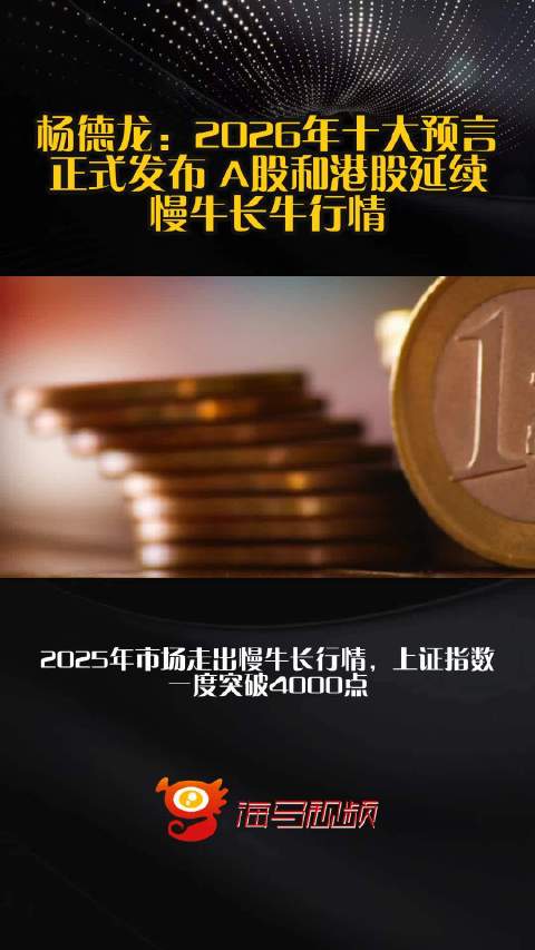 杨德龙：2026年十大预言正式发布 A股和港股延续慢牛长牛行情