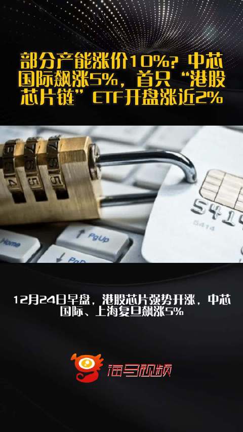 部分产能涨价10%？中芯国际飙涨5%，首只“港股芯片链”ETF开盘涨近2%