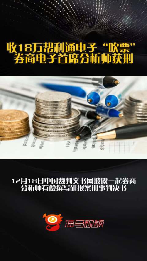 收18万帮利通电子“吹票”，券商电子首席分析师获刑