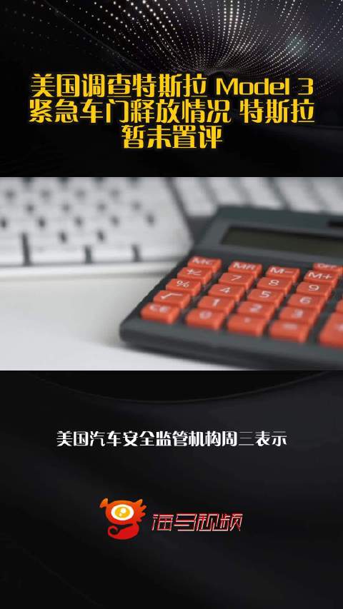 美国调查特斯拉 Model 3 紧急车门释放情况 特斯拉暂未置评