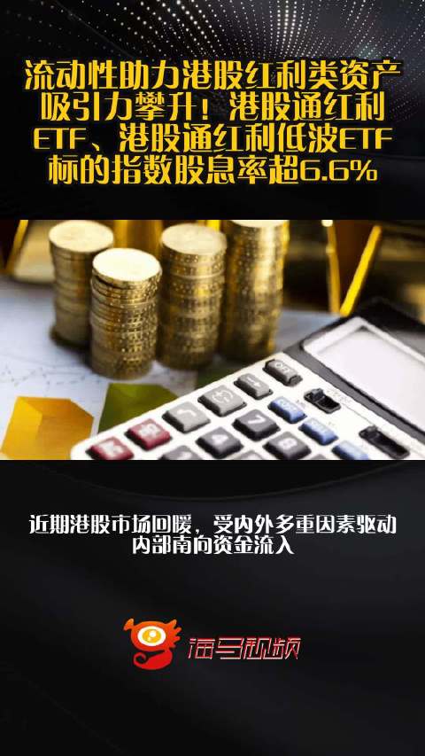 流动性助力港股红利类资产吸引力攀升！港股通红利ETF、港股通红利低波ETF标的指数股息率超6.6%