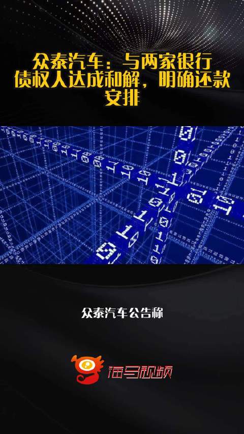 众泰汽车：与两家银行债权人达成和解，明确还款安排