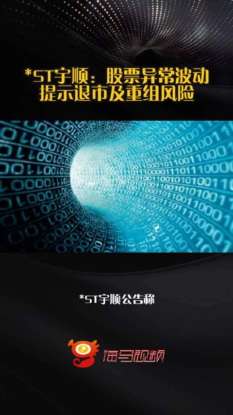 ST宇顺：股票异常波动，提示退市及重组风险