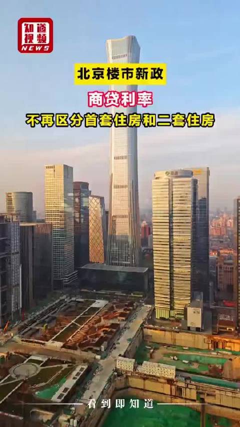 视频｜北京楼市新政：商贷利率不再区分首套住房和二套住房