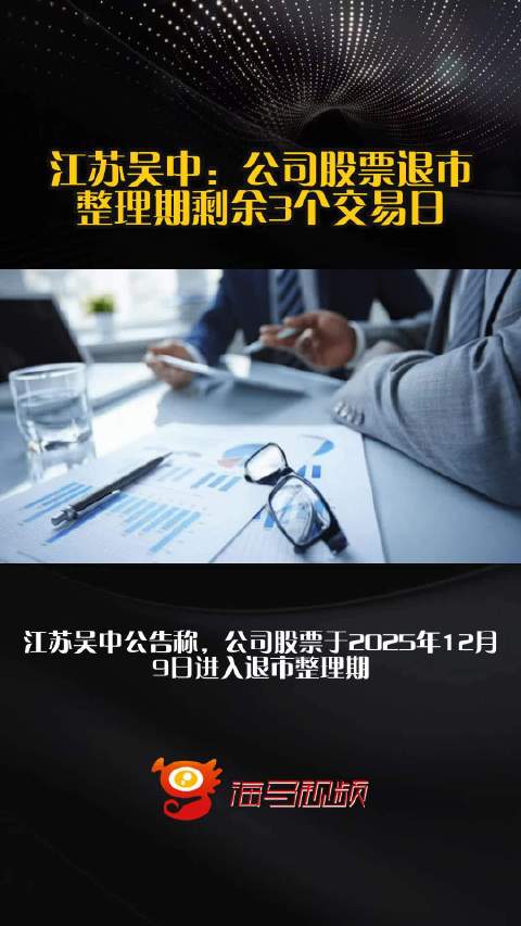 江苏吴中：公司股票退市整理期剩余3个交易日