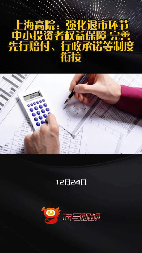 上海高院：强化退市环节中小投资者权益保障 完善先行赔付、行政承诺等制度衔接
