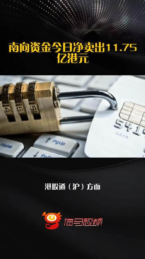 南向资金今日净卖出11.75亿港元