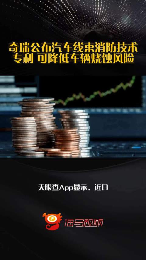 奇瑞公布汽车线束消防技术专利 可降低车辆烧蚀风险