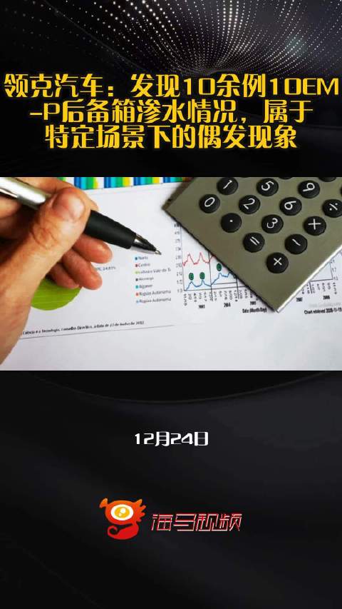 领克汽车：发现10余例10EM-P后备箱渗水情况，属于特定场景下的偶发现象