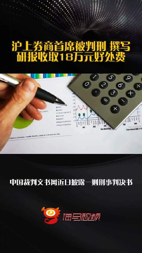 沪上券商首席被判刑 撰写研报收取18万元好处费