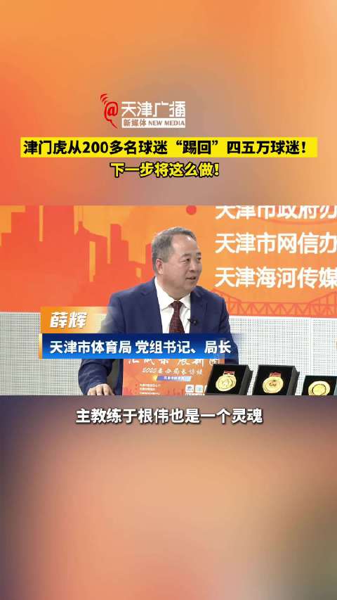 津门虎从200多名球迷“踢回”四五万球迷