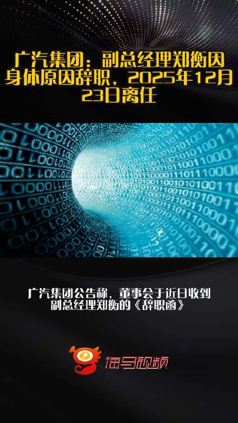 广汽集团：副总经理郑衡因身体原因辞职，2025年12月23日离任
