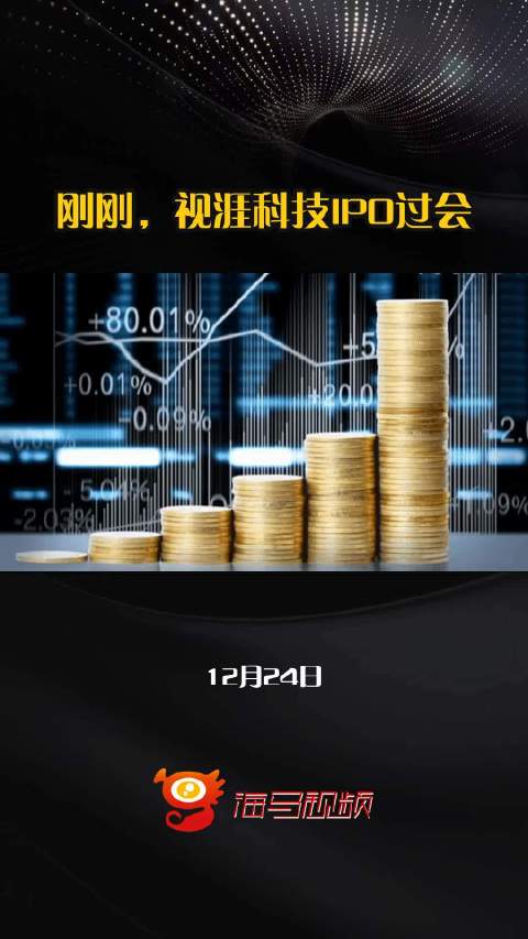 刚刚，视涯科技IPO过会！