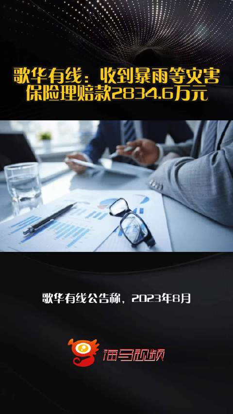 歌华有线：收到暴雨等灾害保险理赔款2834.6万元