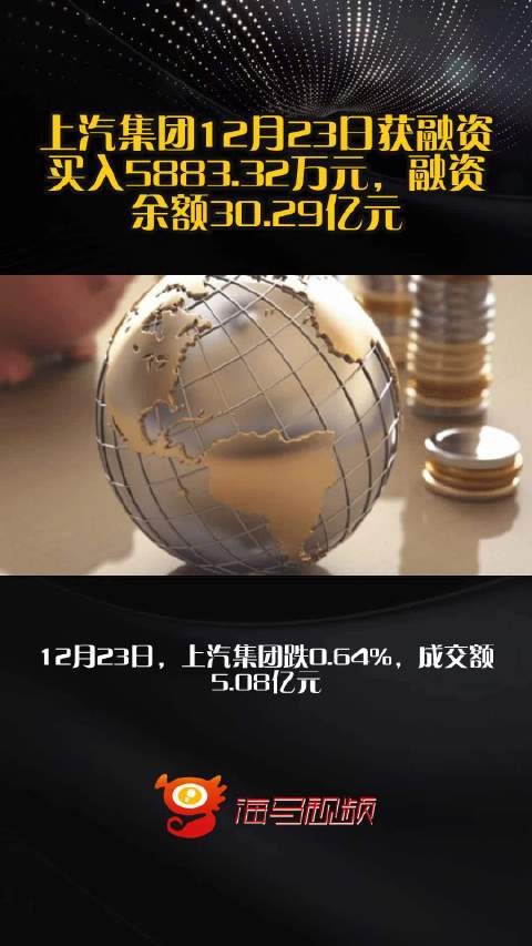 上汽集团12月23日获融资买入5883.32万元，融资余额30.29亿元