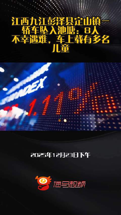江西九江彭泽县定山镇一轿车坠入池塘：8人不幸遇难，车上载有多名儿童