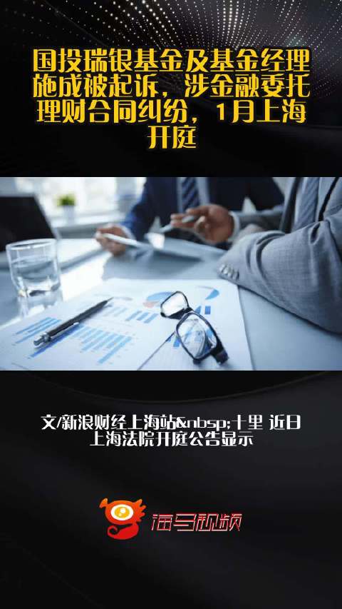 国投瑞银基金及基金经理施成被起诉，涉金融委托理财合同纠纷，1月上海开庭