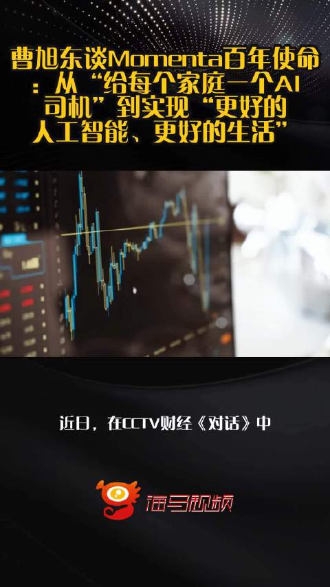曹旭东谈Momenta百年使命：从“给每个家庭一个AI司机”到实现“更好的人工智能、更好的生活”