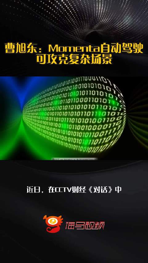 曹旭东：Momenta自动驾驶可攻克复杂场景