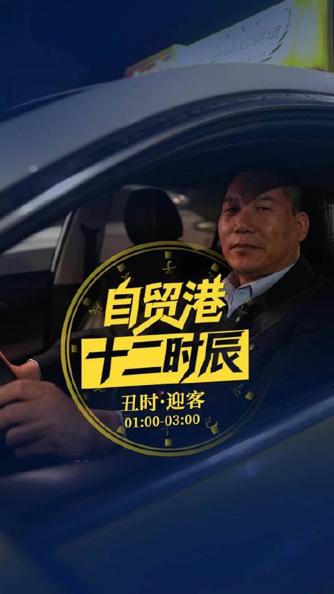 海口出租车司机吴全平丑时坚守岗位服务夜归人