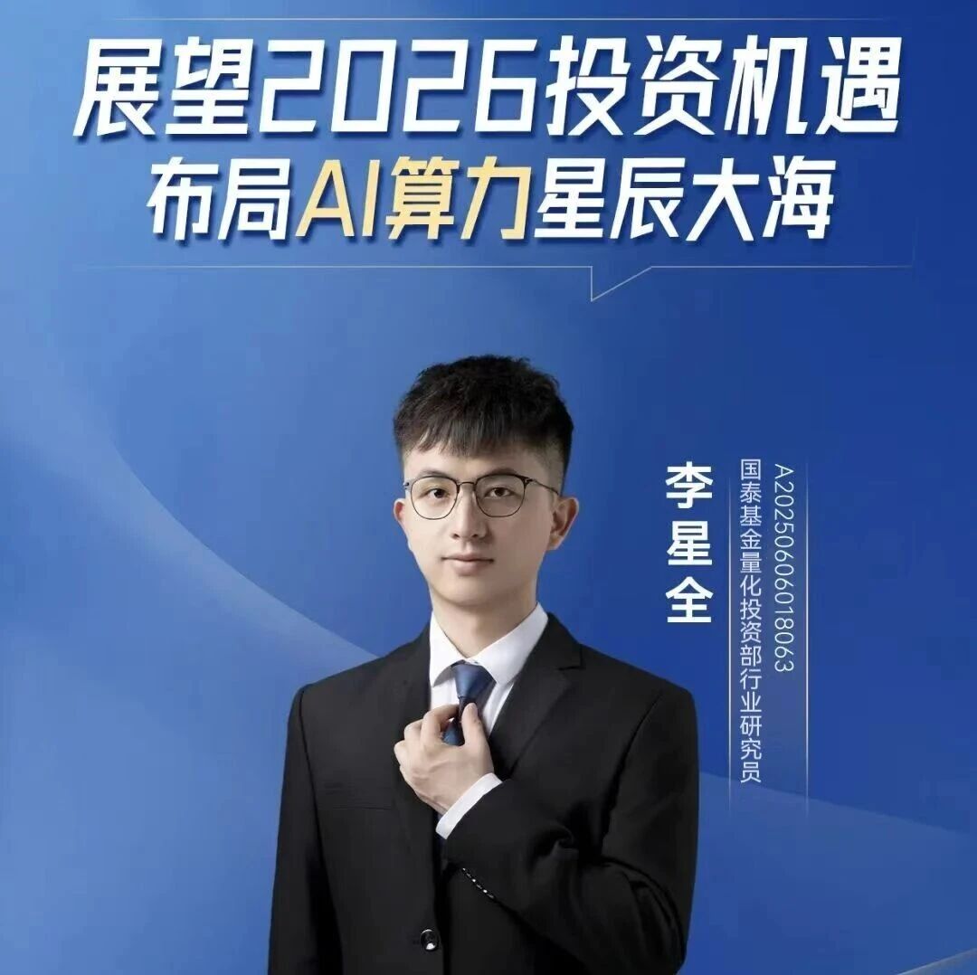 李星全：为什么2026年还敢继续看好AI上游算力板块？