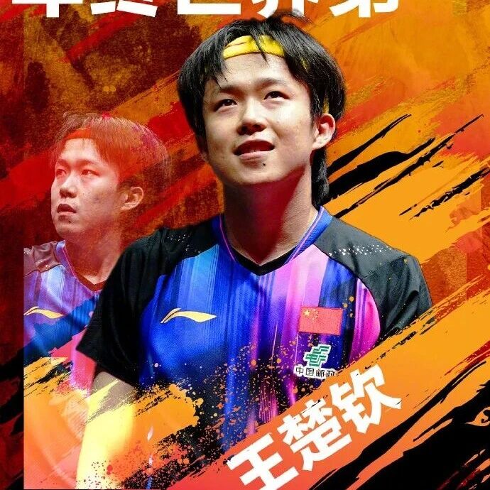 WTT公布2025年国际乒联年终世界第一名单：孙颖莎连续四年登顶女单年终世一，王楚钦蝉联单打年终世一