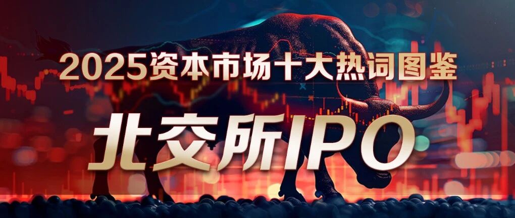 25家上会！北交所IPO提速!宁波这些企业发起冲刺