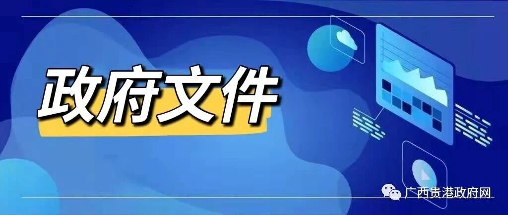 贵港市人民政府办公室关于印发《贵港市网络预约出租汽车经营服务管理实施细则》的通知