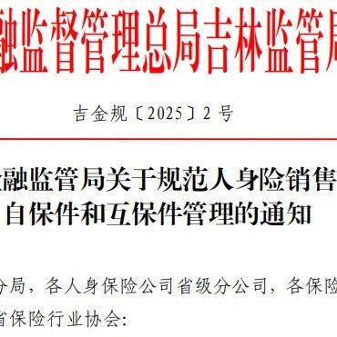 金融监管局：规范自保件和互保件通知。