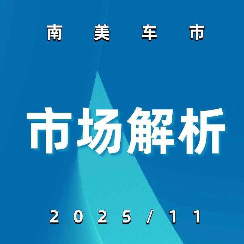 南美车市 | 哥伦比亚与厄瓜多尔2025年11月：中国品牌入驻
