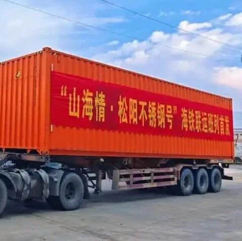 产业 | 首发！“山海情？松阳不锈钢号”班列启程，松阳制造直通欧洲