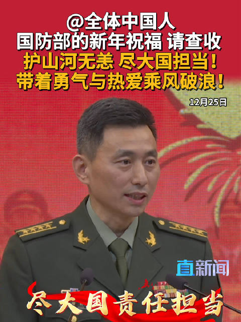 全体中国人 国防部的新年祝福 请查收 护山河无恙 尽大国担当！带着勇气与热爱乘风破浪！