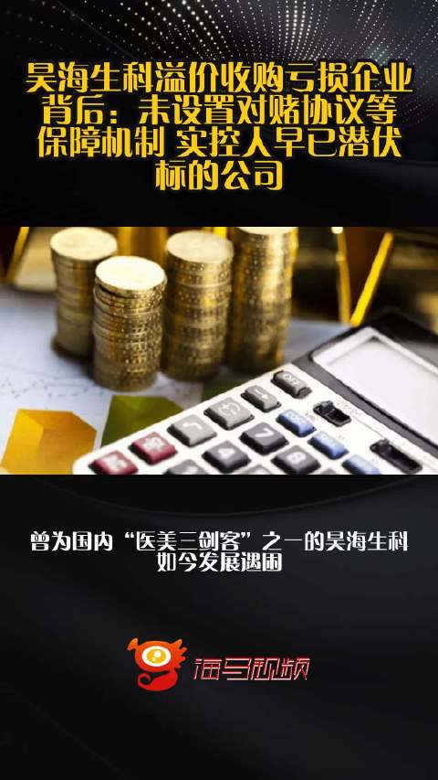 昊海生科溢价收购亏损企业背后：未设置对赌协议等保障机制 实控人早已潜伏标的公司