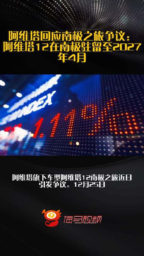 阿维塔回应南极之旅争议：阿维塔12在南极驻留至2027年4月