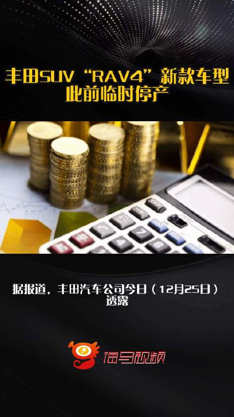 丰田SUV“RAV4”新款车型此前临时停产