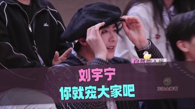 刘宇宁你就宠大家吧