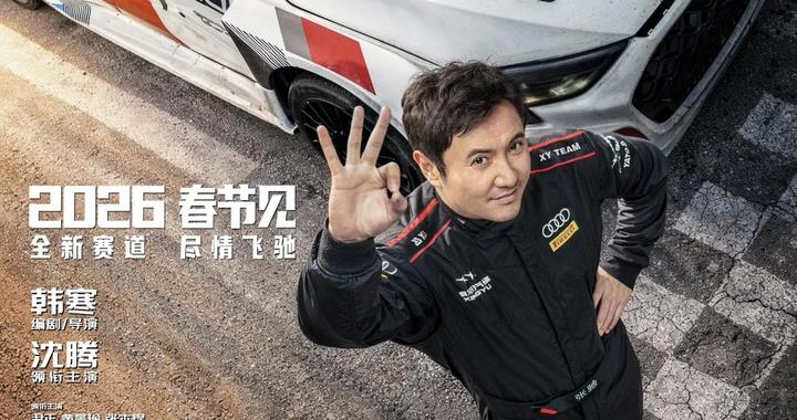 《飞驰人生3》成首部定档2026年春节档影片