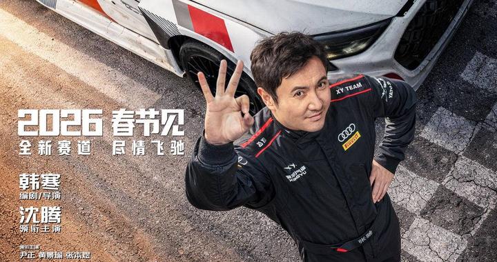 《飞驰人生3》定档2026春节，张新成王安宇等加盟