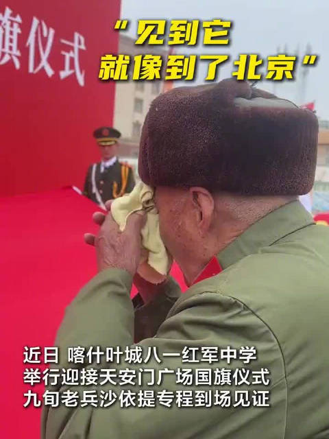 新疆九旬老兵摸着国旗热泪盈眶