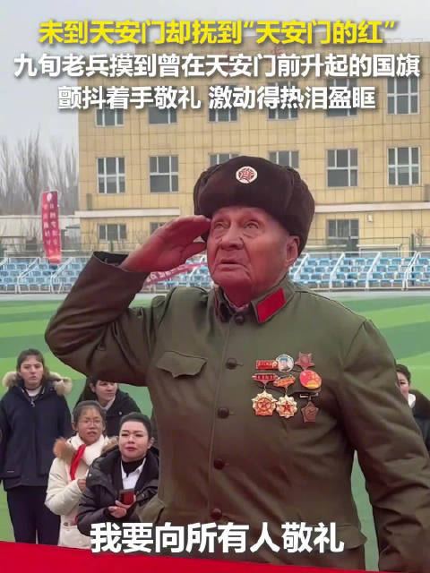 九旬老兵颤抖敬礼，只因摸到了这面旗