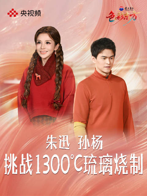 朱迅孙杨挑战1300度琉璃烧制