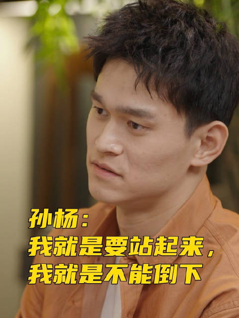 孙杨说我要站起来不能倒下