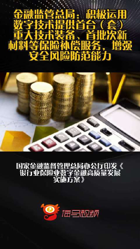 金融监管总局：积极运用数字技术提供首台（套）重大技术装备、首批次新材料等保险补偿服务，增强安全风险防范能力
