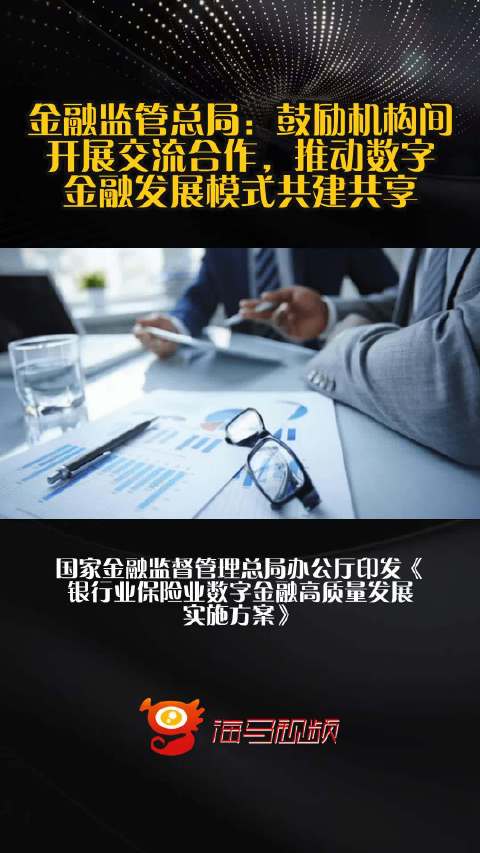 金融监管总局：鼓励机构间开展交流合作，推动数字金融发展模式共建共享