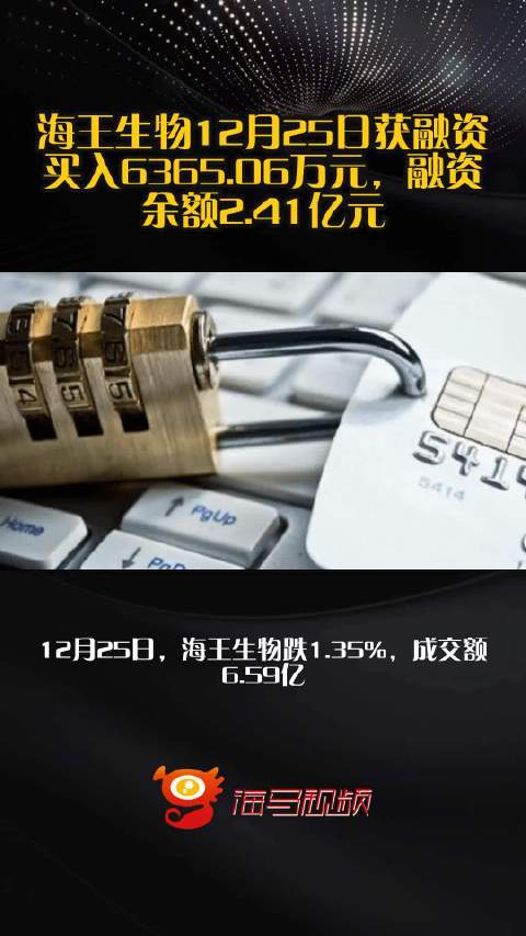 海王生物12月25日获融资买入6365.06万元，融资余额2.41亿元
