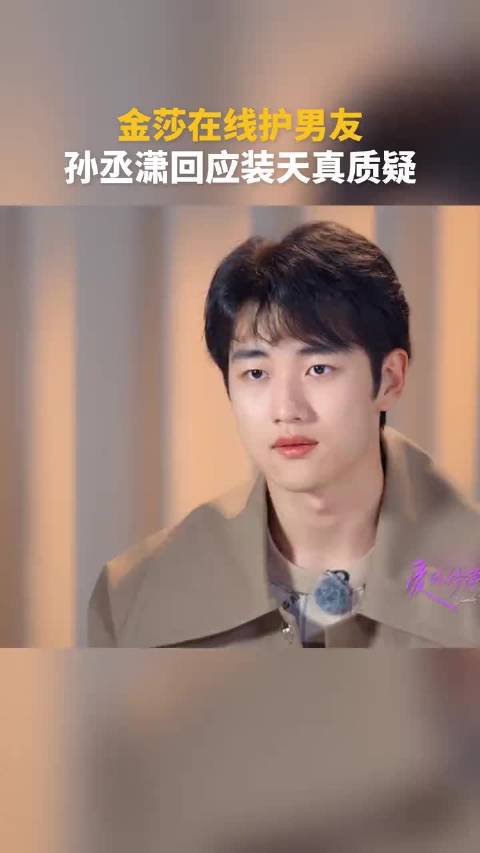 孙丞潇回应装天真